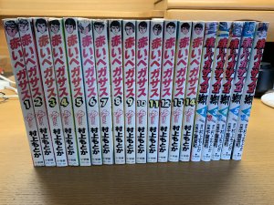 赤いペガサス全巻