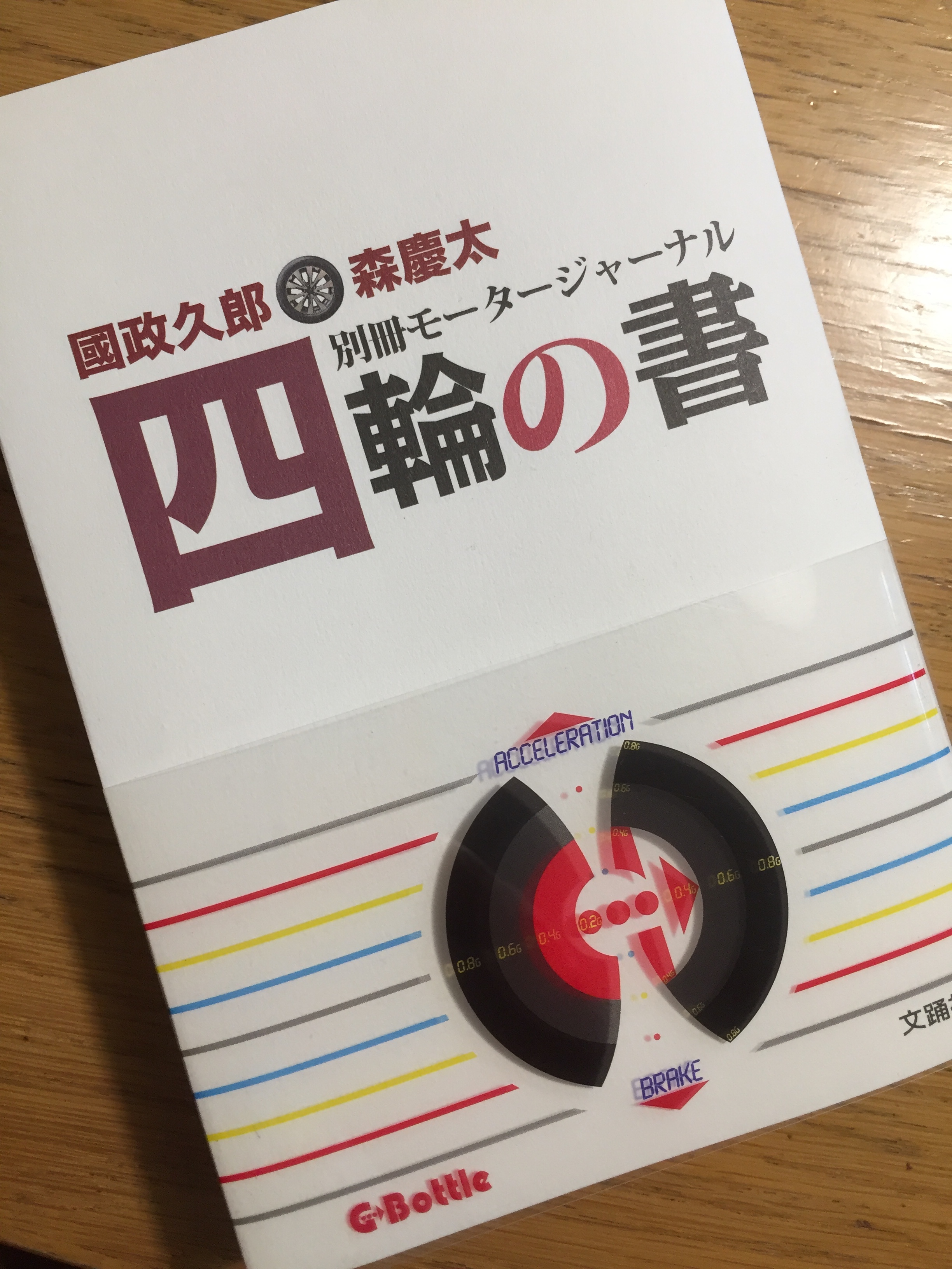 「四輪の書」、読んだ、試した、ダメだった(苦笑)