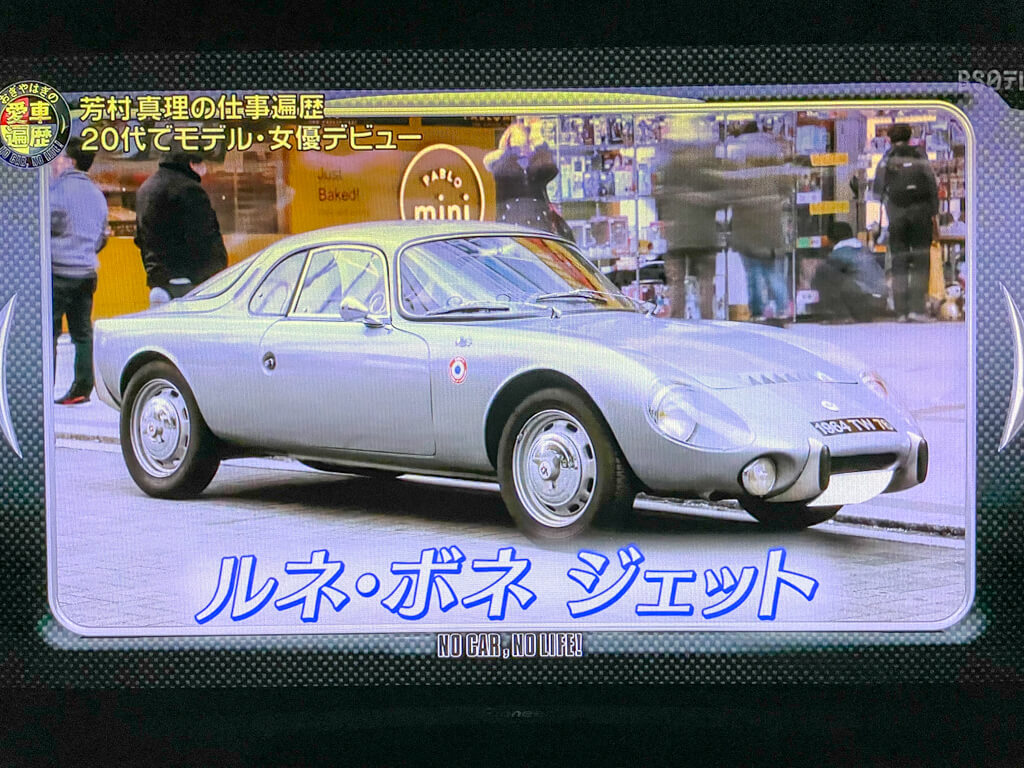 マニアックなミッドシップ・スポーツカーと芸能界のセレブ ［ 愛車遍歴 芳村真理さん編：ルネ・ボネ ジェット ］