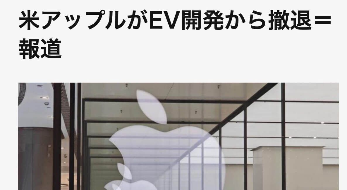 Apple、EV開発止めるってよ ［ ほれみろ、専門家ヅラがドヤ顔で言ってることは信用できない ］